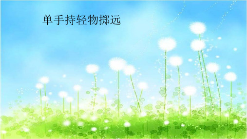 二年级体育课件 单手持轻物掷远  全国通用(共17张PPT)