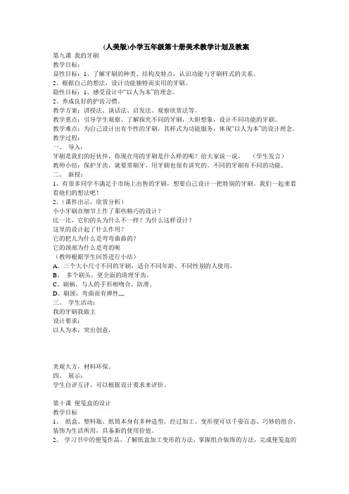 (人美版)小学五年级第十册美术教学计划及教案