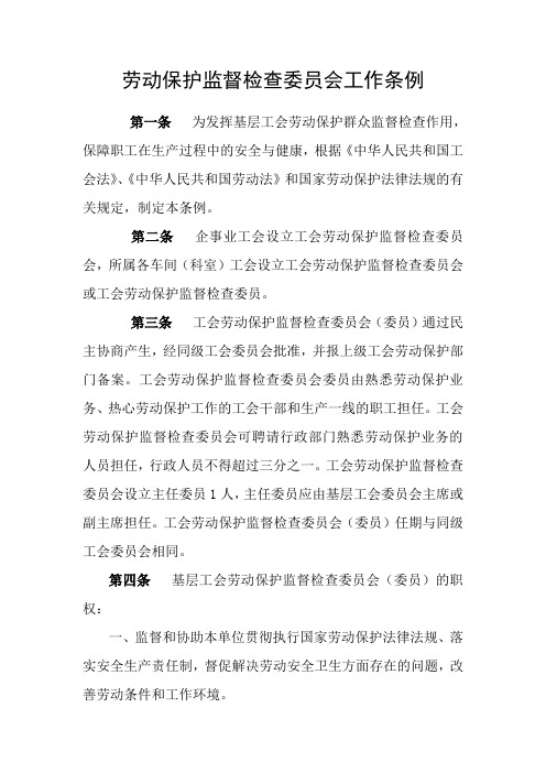 劳动保护监督检查委员会工作条例
