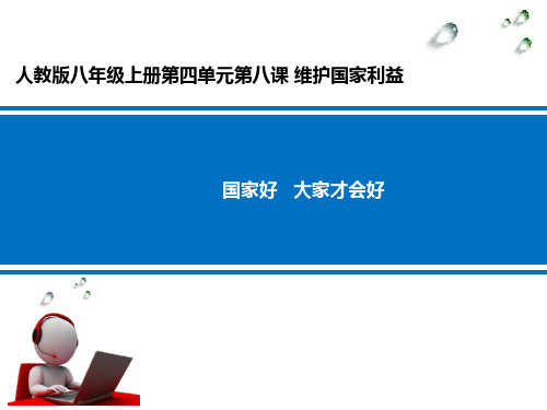 部编版八年级上册道德与法治8.1国家好 大家才会好课件 (共17张PPT)