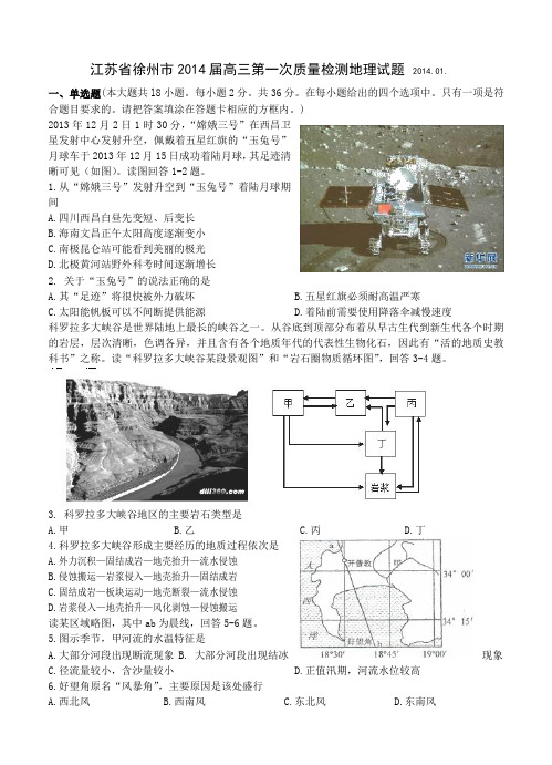 江苏省苏北四市2014届高三上期末统考地理试题