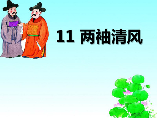 《两袖清风》  优秀PPT课件2