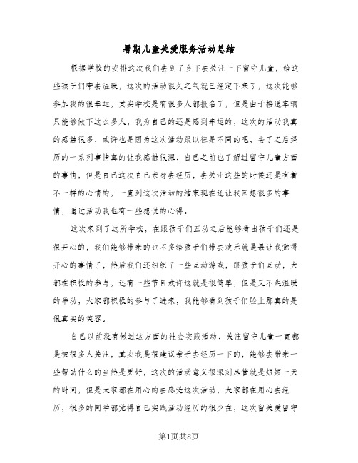 暑期儿童关爱服务活动总结(5篇)