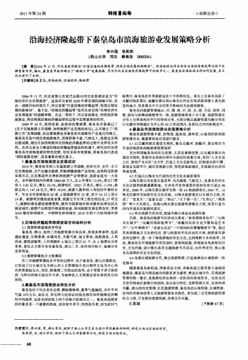 沿海经济隆起带下秦皇岛市滨海旅游业发展策略分析
