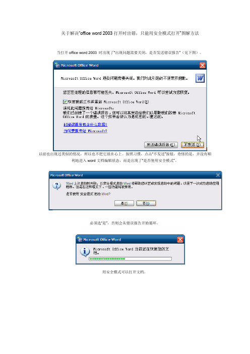 解决officeword2003打开时出错,只能用安全模式打开图解方法