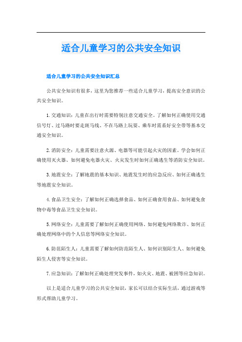 适合儿童学习的公共安全知识