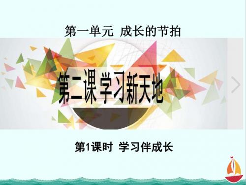 部编人教版《道德与法治》七年级上册第1单元第2课2.1 学习伴成长 课件1 (共33张PPT)