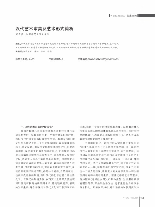 汉代艺术审美及艺术形式简析