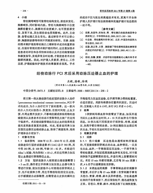 经桡动脉行PCI术后采用动脉压迫器止血的护理