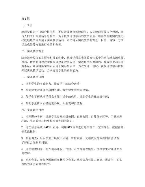 地理课程实践教学报告(3篇)