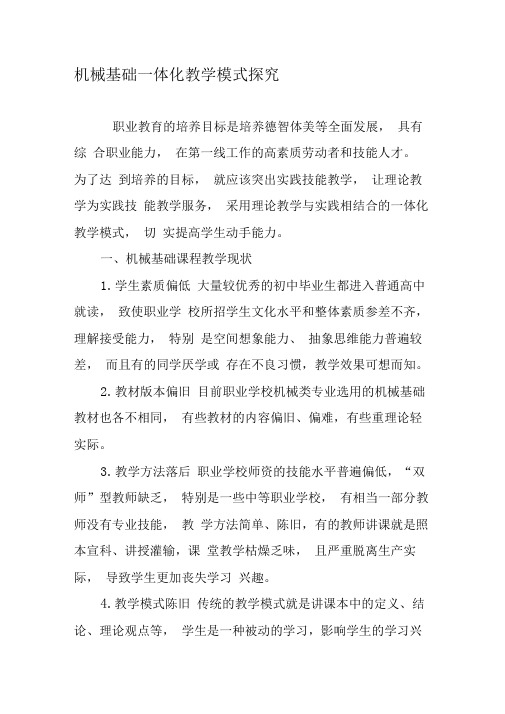 机械基础一体化教学模式探究