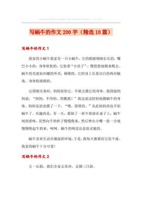 写蜗牛的作文200字(精选10篇)