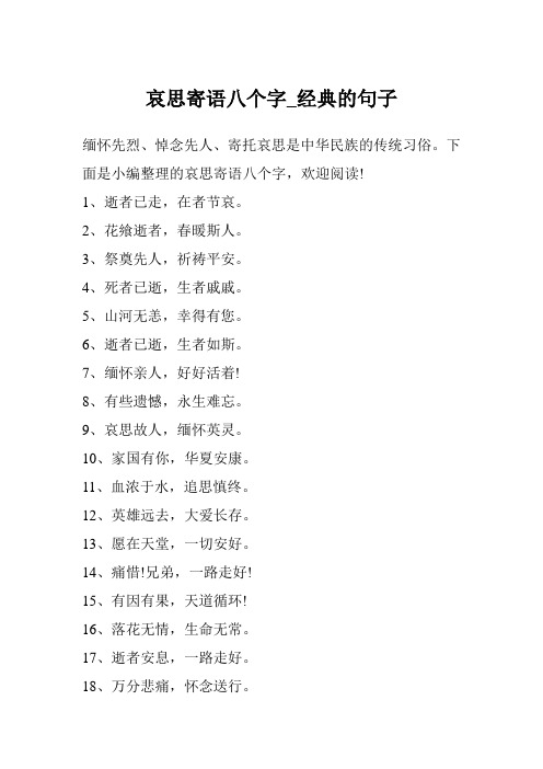 哀思寄语八个字_经典的句子