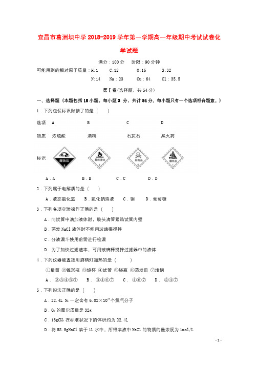湖北省宜昌市葛洲坝中学2018_2019学年高一化学上学期期中试题201811280260