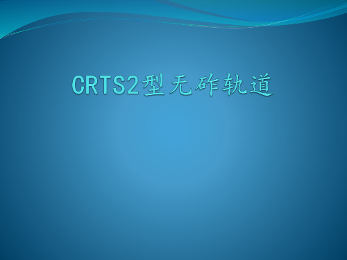 CRTS2-型无砟轨道