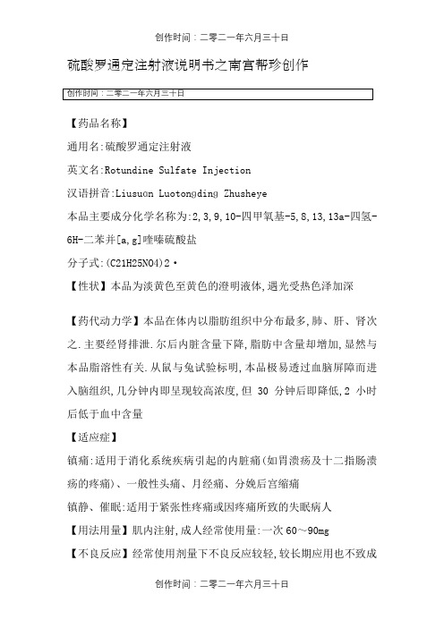 硫酸罗通定注射液说明书