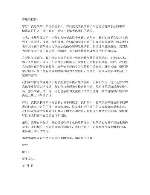 小学暂停学业申请书模板