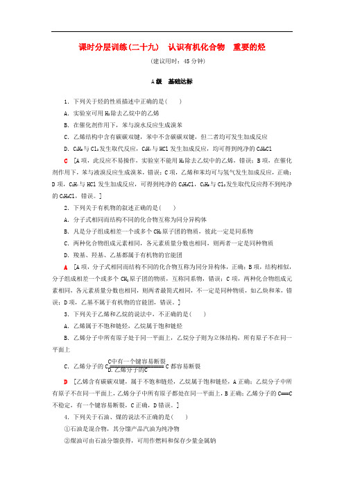 2021鲁科版高考化学一轮复习训练课时分层训练(二十九)认识有机化合物重要的烃(含解析)