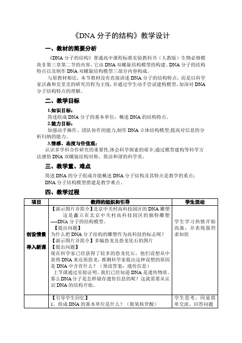 学年人教版高一生物必修二教学设计第3章第2节DNA分子的结构