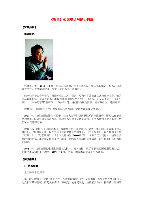 九年级语文《听泉》知识要点与能力训练