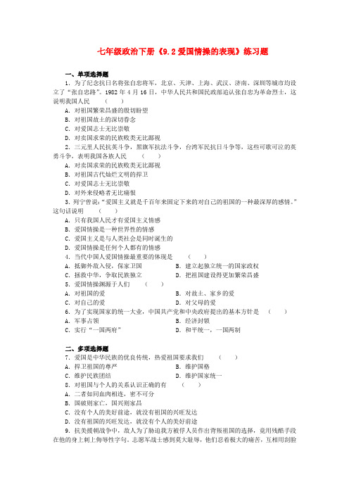 七年级政治下册《9.2爱国情操的表现》练习题