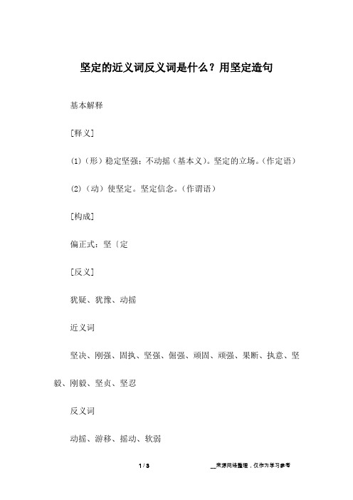 坚定的近义词反义词是什么？用坚定造句