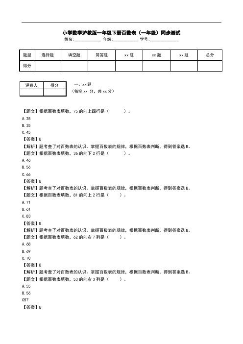 小学数学沪教版一年级下册百数表(一年级)同步测试.doc