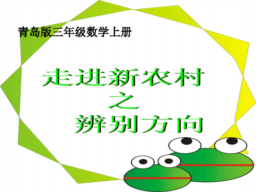 三年级上册数学课件-第四单元《走进新农村 位置与变换》｜青岛版(秋) (共17张PPT)