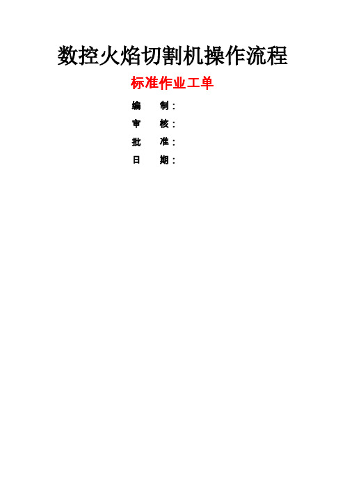 数控火焰切割机标准作业工单