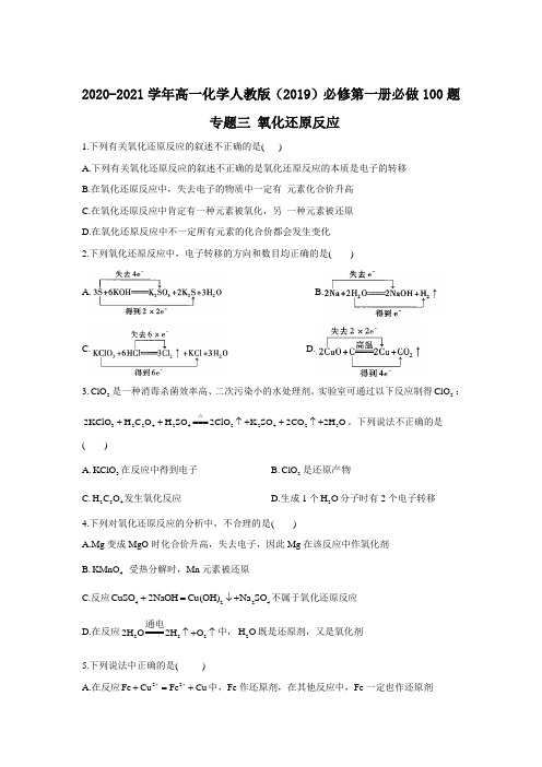 高一化学人教版(2019)必修第一册必做100题  专题三 氧化还原反应