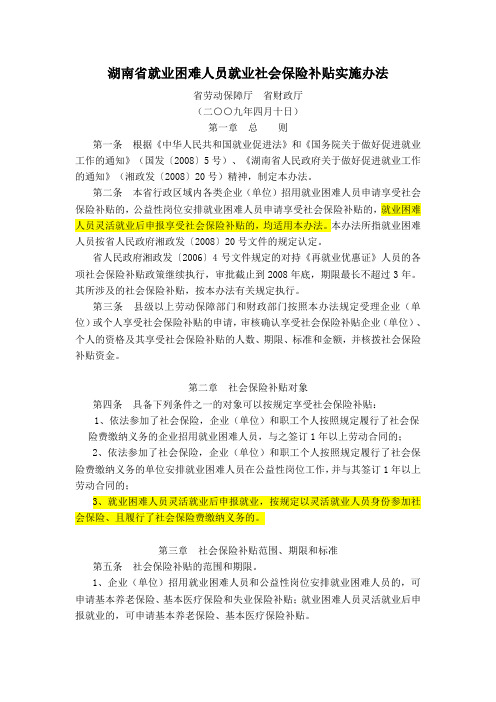 湖南省就业困难人员就业社会保险补贴实施办法