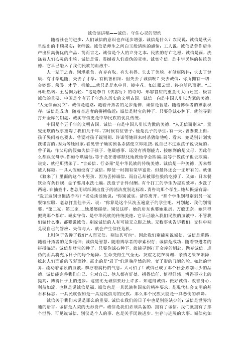 诚信演讲稿——诚信,守住心灵的契约