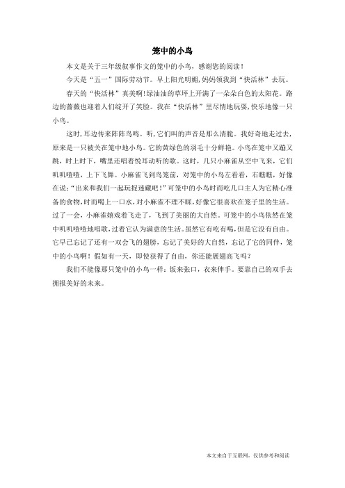 笼中的小鸟_三年级叙事作文