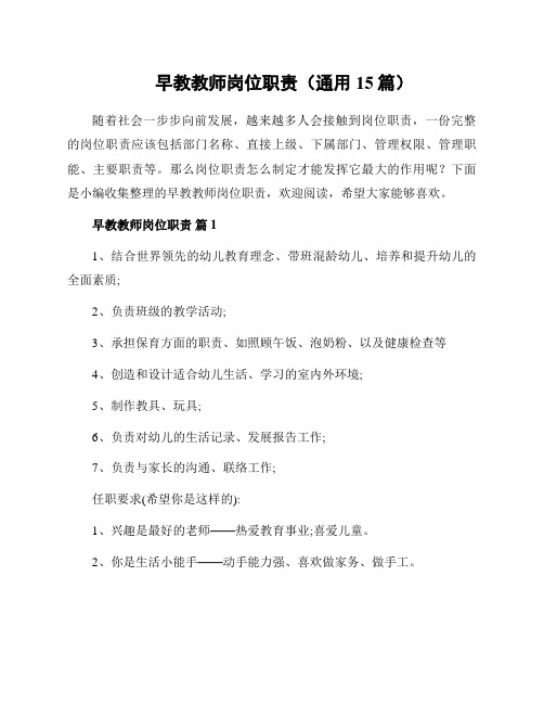 早教教师岗位职责(通用15篇)