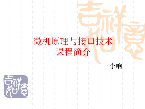 微机原理课程简介