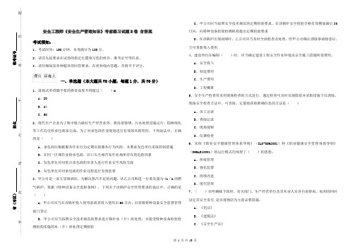 安全工程师《安全生产管理知识》考前练习试题B卷 含答案