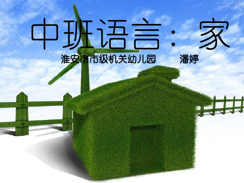 中班语言《家》.ppt