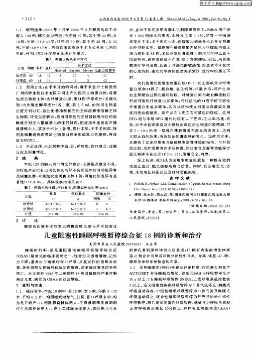 儿童阻塞性睡眠呼吸暂停综合征18例的诊断和治疗