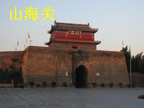 9《山海关》课件