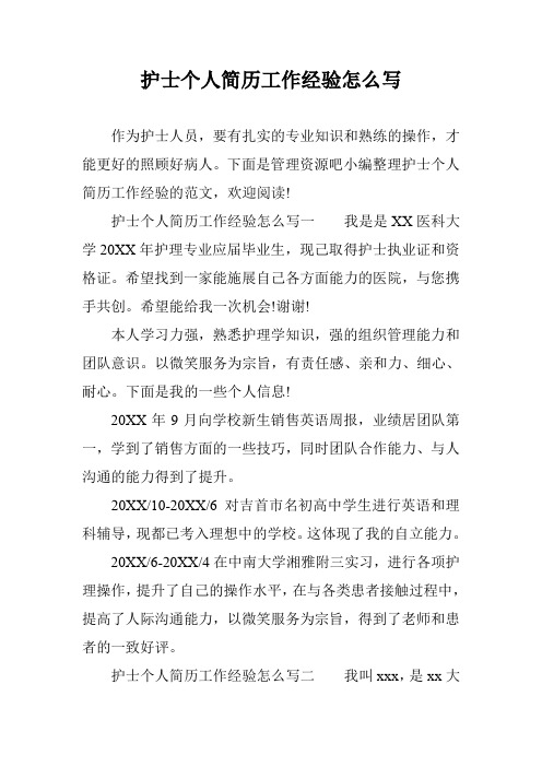 护士个人简历工作经验怎么写