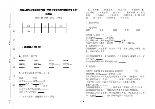 精选人教版五年级综合精选下学期小学语文期末模拟试卷A卷-标准版