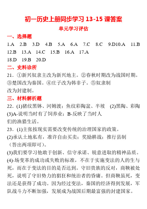初一历史上同步13-15课答案