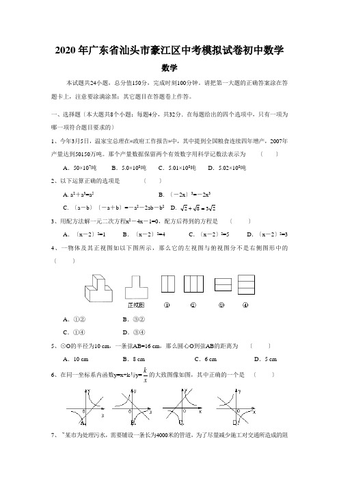 2020年广东省汕头市豪江区中考模拟试卷初中数学