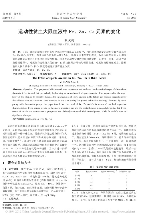 运动性贫血大鼠血液中Fe_Zn_Ca元素的变化