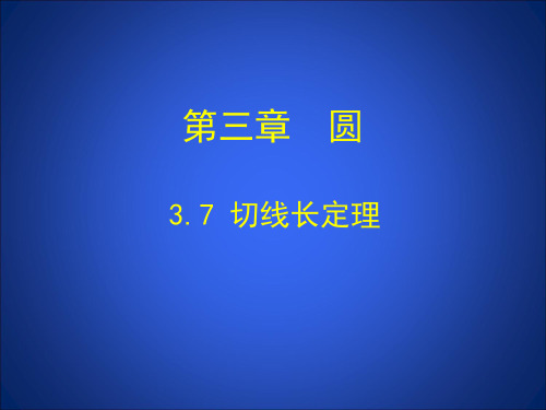 北师大版九年级下册数学课件3.7切线长定理