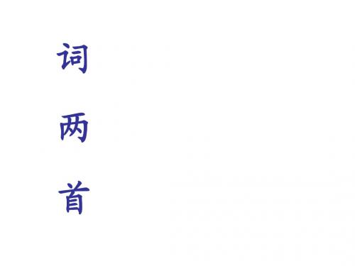 《如梦令》.ppt