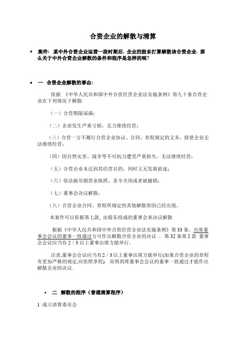 合资企业的解散与清算