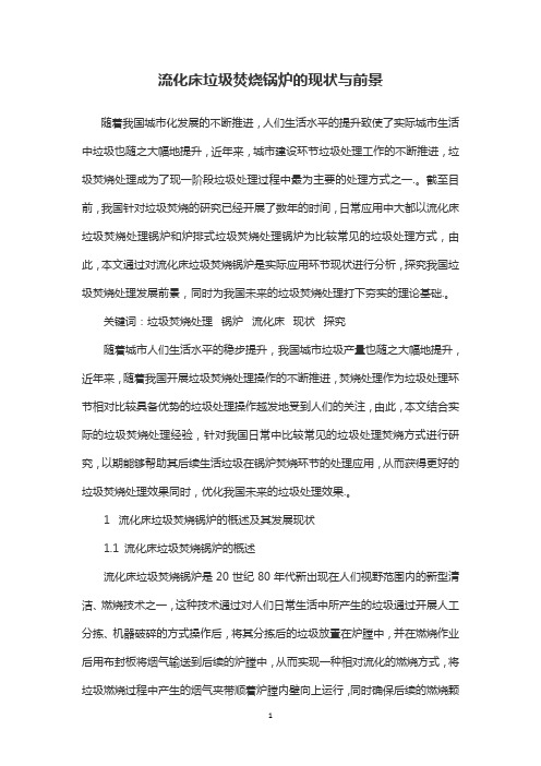 流化床垃圾焚烧锅炉的现状与前景