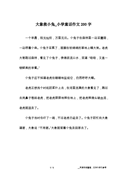 大象救小兔_小学童话作文200字