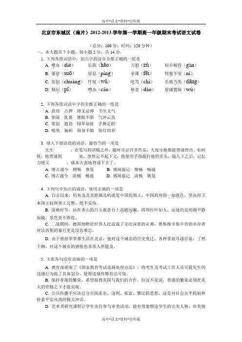 人教版语文高一 北京市东城区(南片)2012至2013学年高一上学期期末考试语文试卷